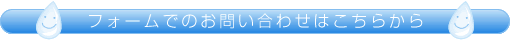 フォームでのお問い合わせはこちらから