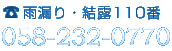 お電話での問い合わせはこちらから058-232-0770