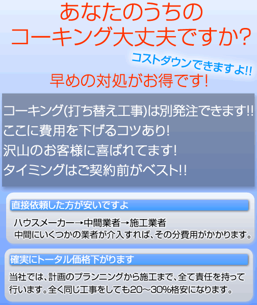 あなたの家のコーキングは大丈夫ですか？早めの対処が必要ですよ！