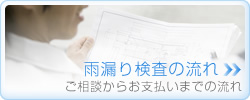 雨漏り検査の流れについてお知りになりたい方はこちら