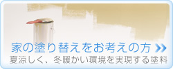 家の塗り替えをお考えの方、こちらを是非ご覧下さい。